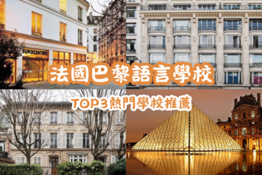 【法國巴黎語言學校推薦】巴黎學法語，怎麼選？Top 3 熱門語言學校精華導覽