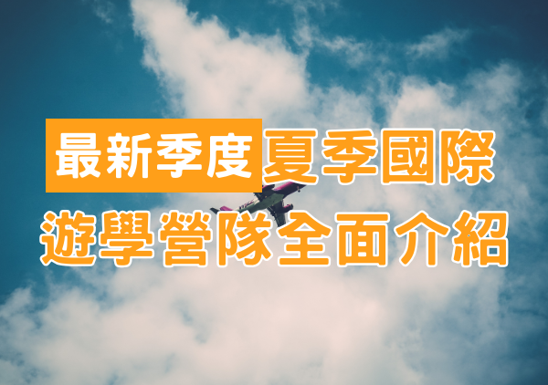 2025年夏季英文遊學營隊介紹：加拿大、英國、澳洲、美國
