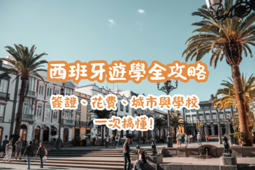 【西班牙遊學全攻略】：簽證、花費、城市與學校一次搞懂