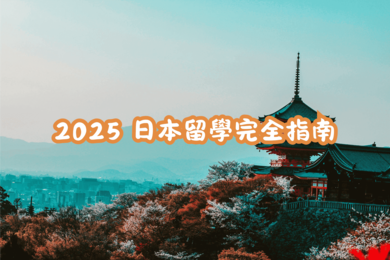 【2025 日本留學完全指南】費用 | 簽證 | 學校選擇 | 生活攻略