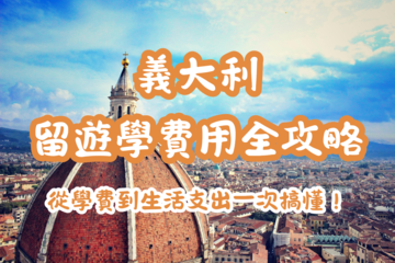 【義大利留遊學費用全攻略】從學費到生活支出一次搞懂！