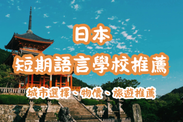日本留學選哪裡推薦？【城市篇】東京、京都、大阪、北海道、名古屋、福岡