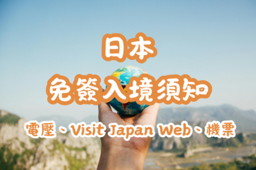 【日本免簽入境須知】遊學免簽入境懶人包