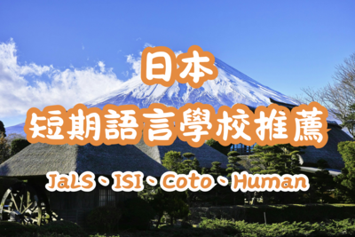 【日本短期遊學推薦】TOP3語言學校學生評價列表JaLS, Coto, ISI