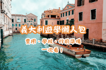 🇮🇹 義大利遊學懶人包｜費用、學校、行前準備一次看！