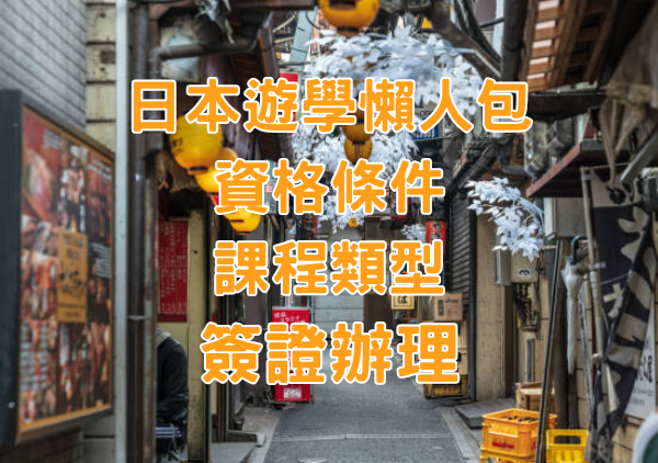 2025日本留學懶人包｜學費費用、簽證辦理、課程類型Q&A一次看懂