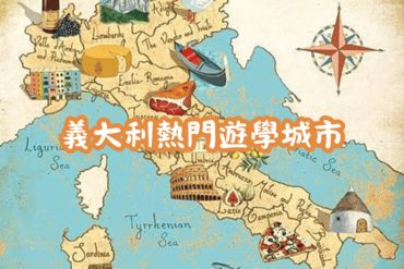義大利熱門遊學城市