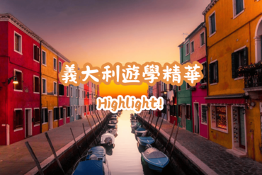 義大利遊學
