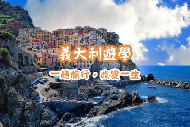 義大利遊學