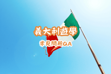義大利遊學常見問題QA