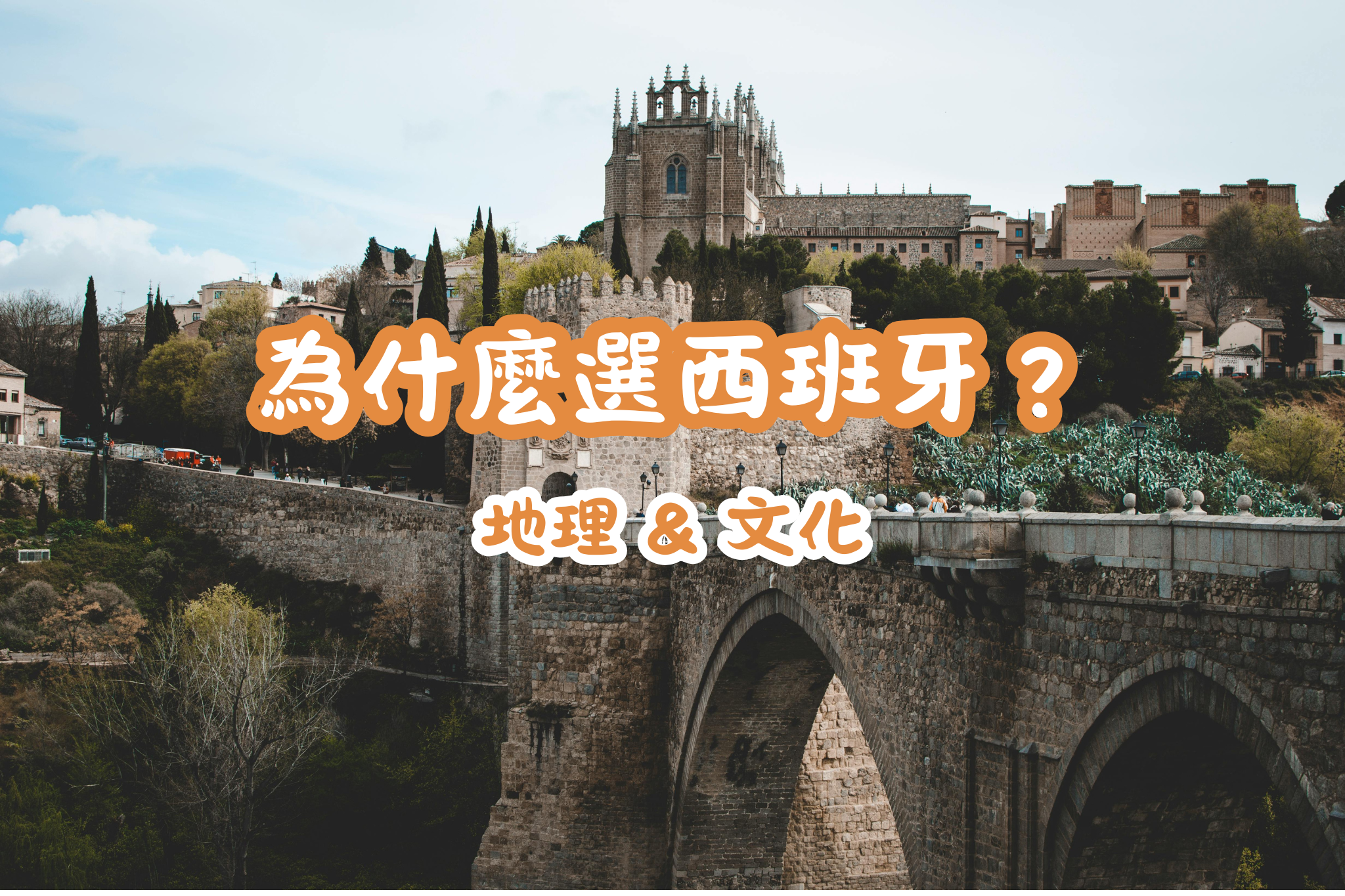 西班牙遊學