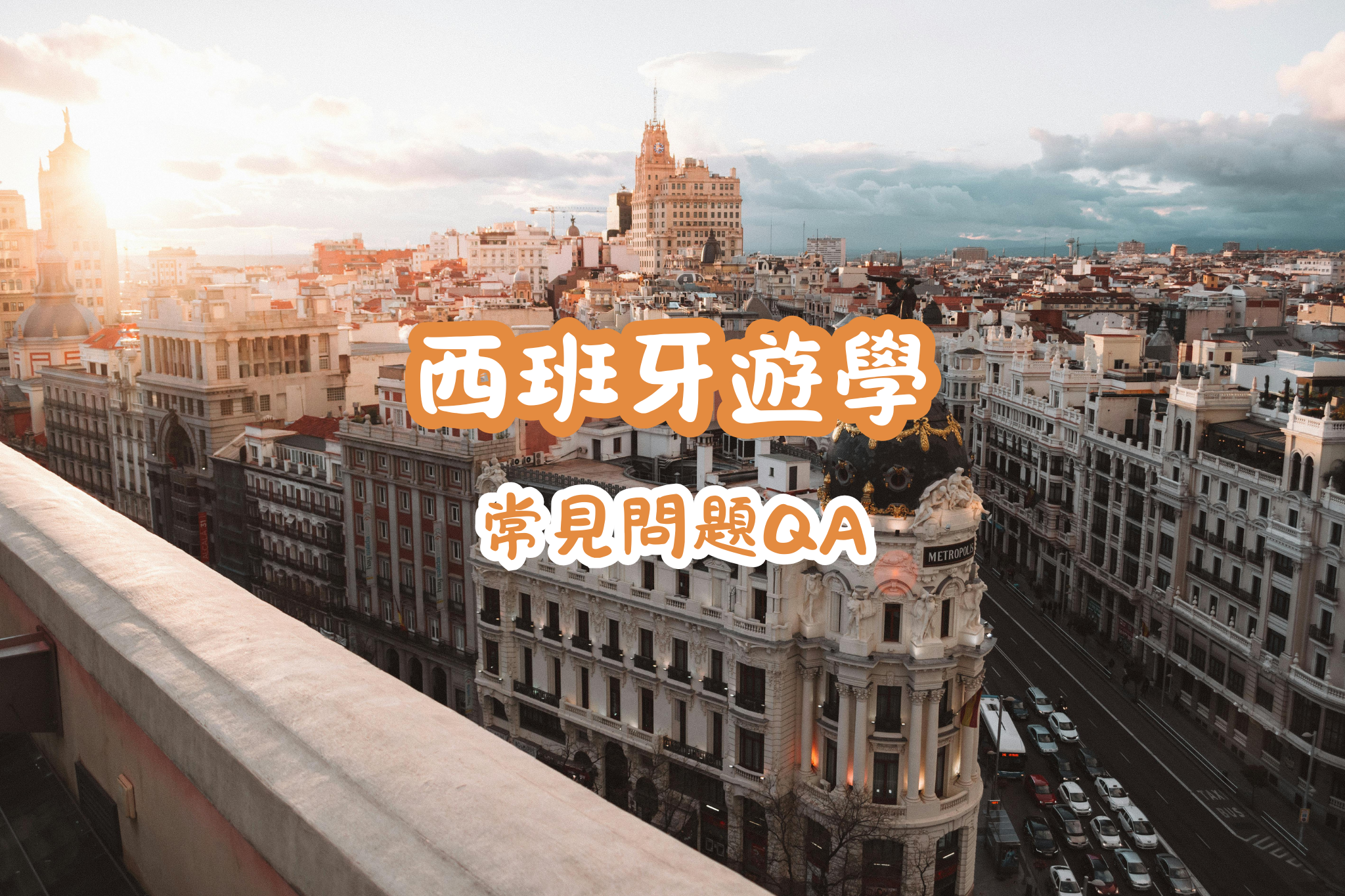西班牙遊學QA