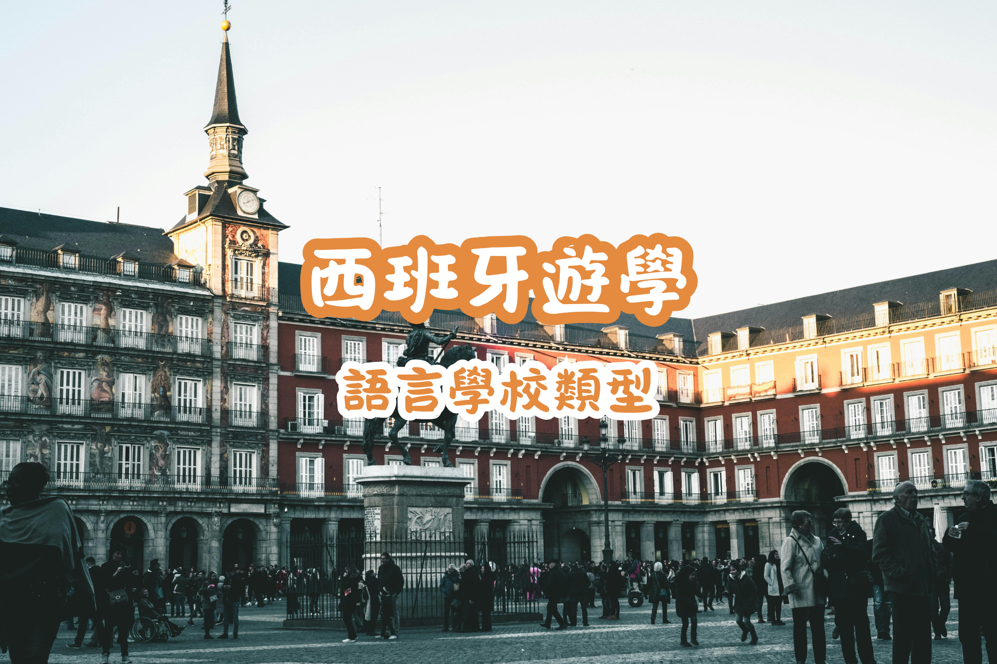 西班牙遊學學校