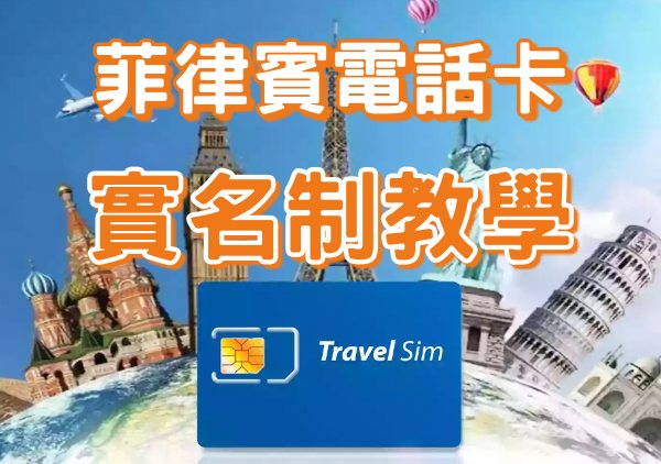 菲律賓電話卡sim card實名制教學