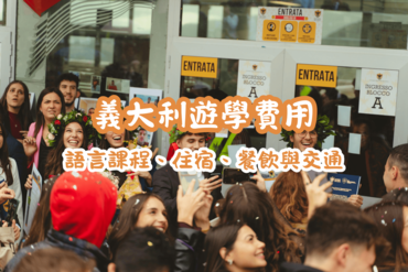 義大利遊學費用