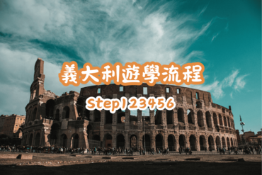 義大利遊學流程