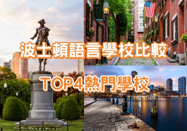 Bostone語言學校推薦