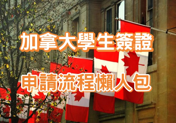 加拿大學生簽證 申請流程懶人包 schoolaplus