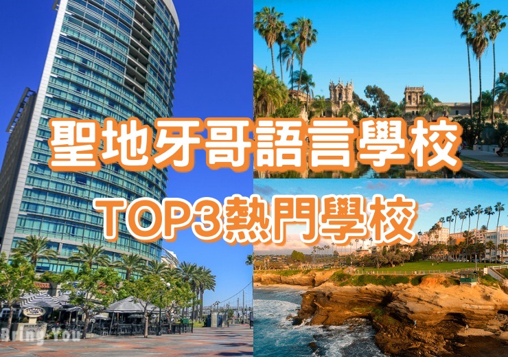 聖地牙哥語言學校